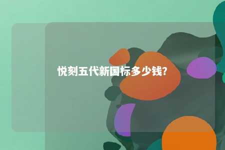 悦刻五代新国标多少钱�？ 