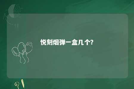悦刻烟弹一盒几个？ 